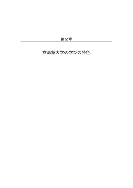 立命館大学の学びの特色