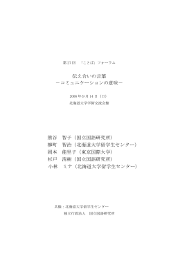 伝え合いの言葉 －コミュニケーションの意味－ 熊谷 智子（国立国語研究所