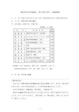- 1 - 函館市総合計画審議会 第5回第2部会 会議録概要 1 と き：平成19