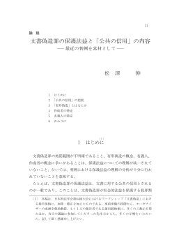 文書偽造罪の保護法益と「 共の信用」の内容