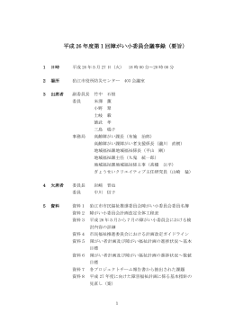 平成26年度第1回障がい小委員会会議録 [247KB pdfファイル]