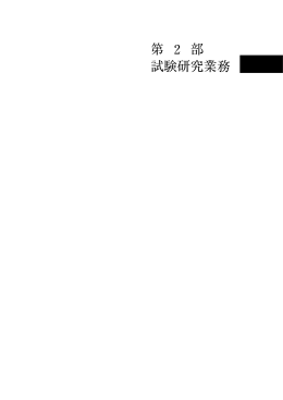 第 2 部 試験研究業務