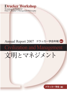 文明とマネジメント Vol. 1（2007.11）