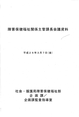 社会・援護局障害保健福祉部 企画課