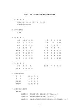 平成23年 1月総会会議録（PDF：129KB）