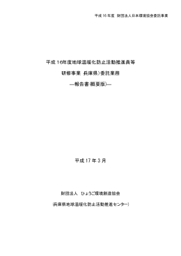 平成16年度地球温暖化防止活動推進員等 研修事業