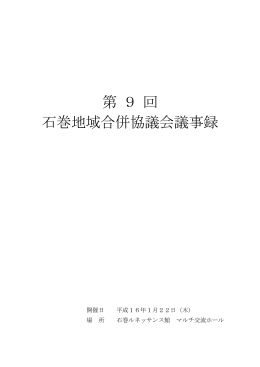 第9回石巻地域合併協議会議事録（PDF:267 KB）