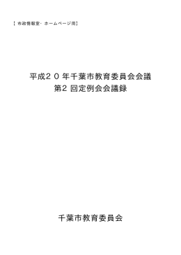 平成20年千葉市教育委員会会議