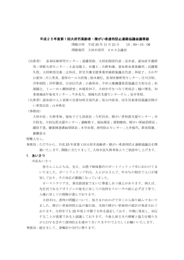 平成25年度第1回大府市高齢者・障がい者虐待防止連絡協議会議事録
