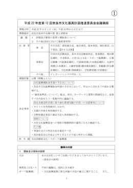 第12回奈良市文化振興計画推進委員会摘録(PDF文書)