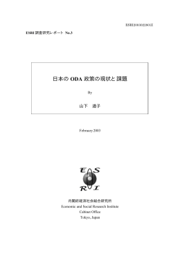 日本の ODA 政策の現状と課題