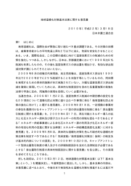 1 地球温暖化対策基本法案に関する意見書 2010