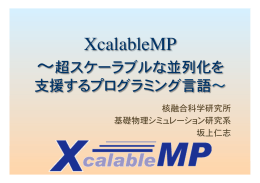 XcalableMP ～超スケーラブルな並列化を支援するプログラミング言語