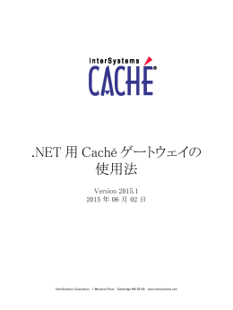 .NET 用 Caché ゲートウェイの使用法