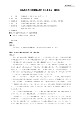 広島県総合計画審議会第7回小委員会 議事録