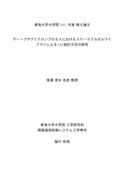 ディープサブミクロンプロセスにおけるスケーラブルセル