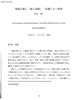 情報公開と ｢個人情報 ｣一危機に立つ制度