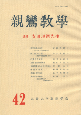 親鸞教学42(追悼 安田理深先生) - ECHO-LAB