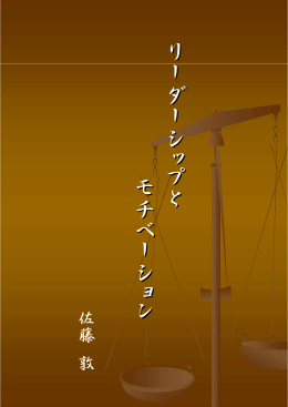 リーダーシップとモチベーション