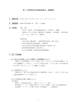 「第15回青森市合併検証委員会 会議概要」（配布済）（PDF：212KB）