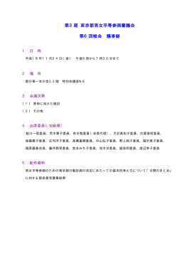 第6回総会 - 東京都生活文化局ホームページ