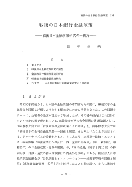 戦後の日本銀行金融政策 - 岡山大学学術成果リポジトリ