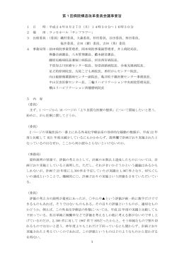 第1回病院構造改革委員会議事要旨