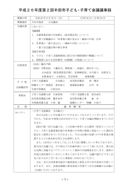 平成26年度第2回半田市子ども・子育て会議議事録（PDF：491KB）