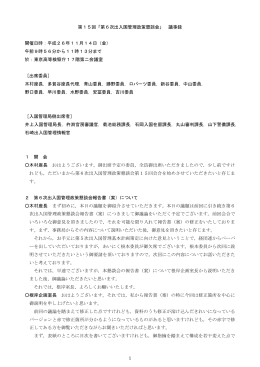 1 第15回「第6次出入国管理政策懇談会」 議事録 開催日時