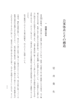 公案体系とその構造