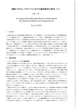 国際パカロレアMYPにおける鑑賞教育の研究 (3)