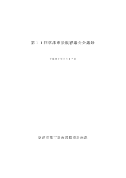 議事録 - 草津市