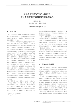 なにをつぶやいているのか？： マイクロブログの機能的