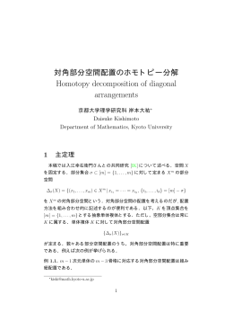 対角部分空間配置のホモトピー分解