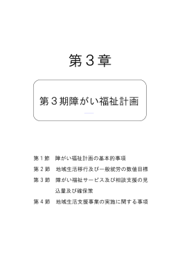 第３期障がい福祉計画