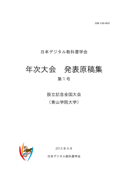 年次大会 発表原稿集 - 日本デジタル教科書学会