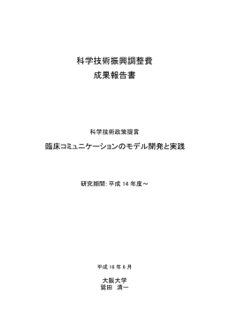 科学技術振興調整費 成果報告書 - 「科学技術振興調整費」等 データベース