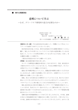 悲嘆について学ぶ ―なぜ、グリーフケア研究所の設立が必要