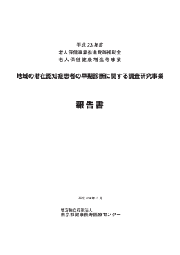 報告書（pdf、9.8MB） - 地方独立行政法人 東京都健康長寿医療センター