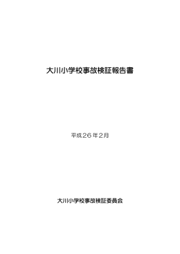 大川小事故報告書(12MB 257P)