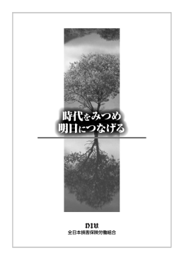 明日 明明日日 る つなげる なげる つ 時代をみつめ 明日につなげる