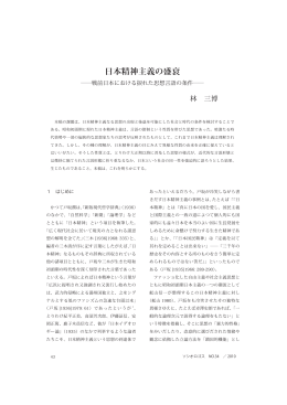 日本精神主義の盛衰 - 東京大学文学部・大学院人文社会系研究科