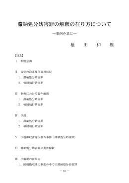 滞納処分妨害罪の解釈の在り方について