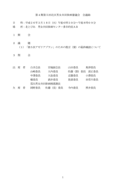 1 第4期第5回北区男女共同参画審議会 会議録 日 時：平成