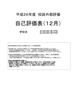 平成26年度 校区外部評価 学校評価表まとめ