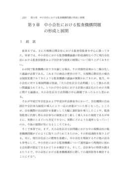 第9章 中小会社における監査機構問題 の形成と展開