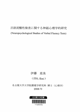 言語流暢性検査に関する神経心理学的研究 伊藤 恵美