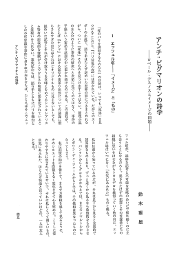 アンチ"ピグマリオンの詩学