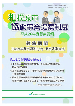 相模原市協働事業提案制度 平成26年度募集要領（PDF形式 891.2KB）