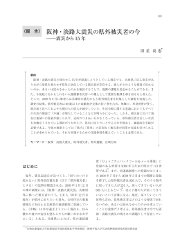 阪神・淡路大震災の県外被災者の今